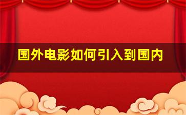 国外电影如何引入到国内