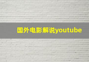 国外电影解说youtube