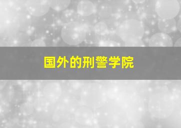 国外的刑警学院