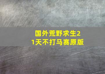 国外荒野求生21天不打马赛原版