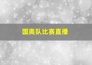 国奥队比赛直播