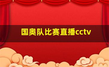 国奥队比赛直播cctv