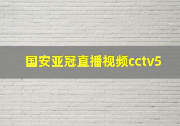 国安亚冠直播视频cctv5