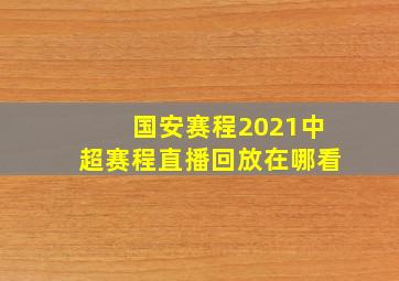 国安赛程2021中超赛程直播回放在哪看