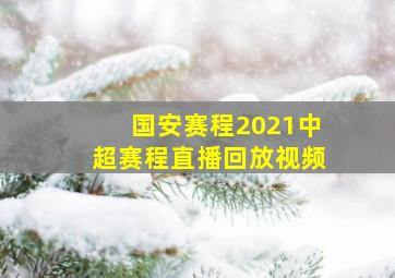 国安赛程2021中超赛程直播回放视频