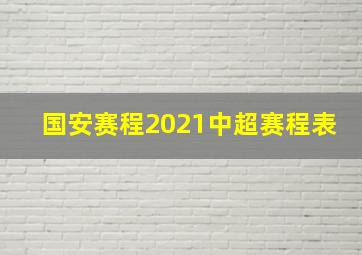 国安赛程2021中超赛程表