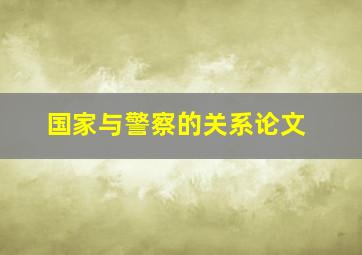 国家与警察的关系论文