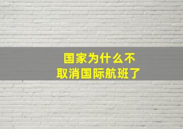 国家为什么不取消国际航班了