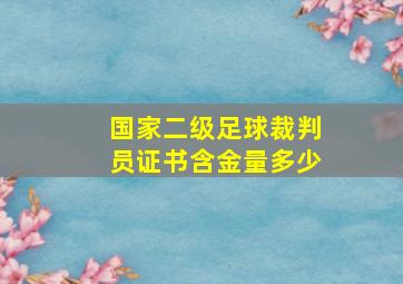 国家二级足球裁判员证书含金量多少