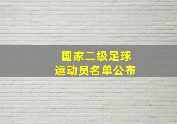 国家二级足球运动员名单公布