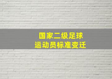 国家二级足球运动员标准变迁