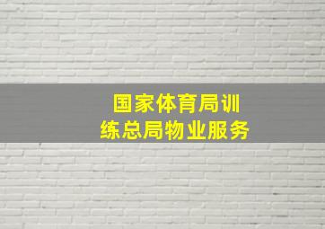 国家体育局训练总局物业服务