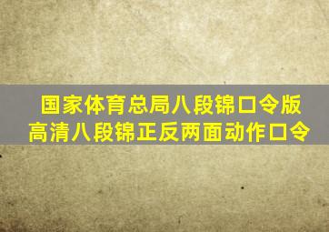 国家体育总局八段锦口令版高清八段锦正反两面动作口令