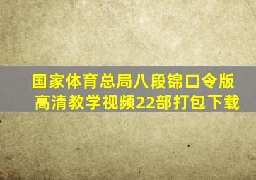 国家体育总局八段锦口令版高清教学视频22部打包下载