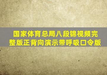 国家体育总局八段锦视频完整版正背向演示带呼吸口令版