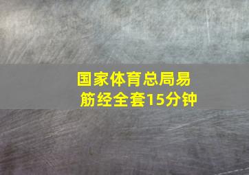 国家体育总局易筋经全套15分钟