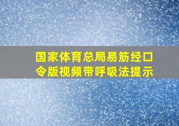 国家体育总局易筋经口令版视频带呼吸法提示