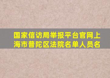 国家信访局举报平台官网上海市普陀区法院名单人员名