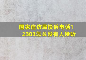 国家信访局投诉电话12303怎么没有人接听