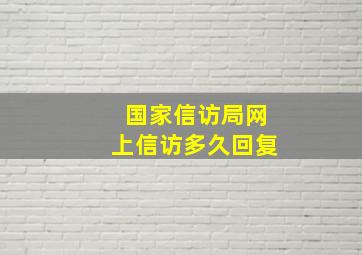 国家信访局网上信访多久回复