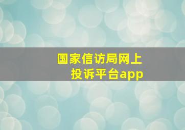 国家信访局网上投诉平台app