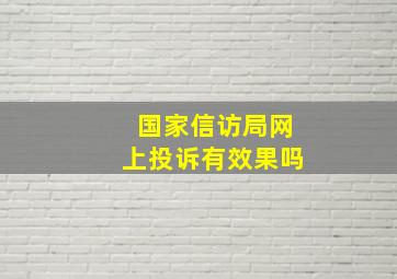 国家信访局网上投诉有效果吗