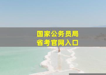 国家公务员局省考官网入口