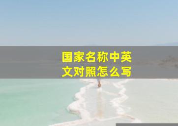 国家名称中英文对照怎么写