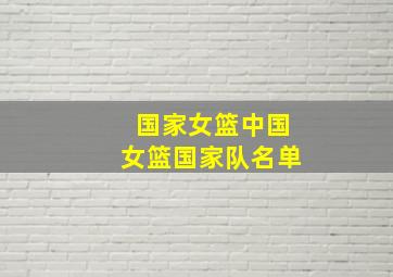 国家女篮中国女篮国家队名单