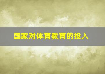 国家对体育教育的投入