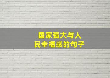 国家强大与人民幸福感的句子