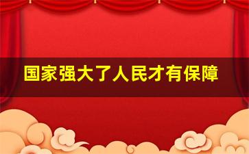 国家强大了人民才有保障