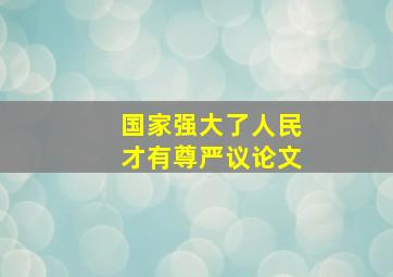 国家强大了人民才有尊严议论文