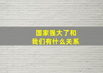 国家强大了和我们有什么关系