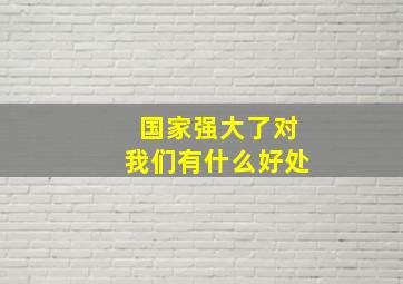 国家强大了对我们有什么好处