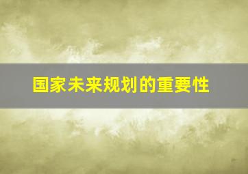 国家未来规划的重要性