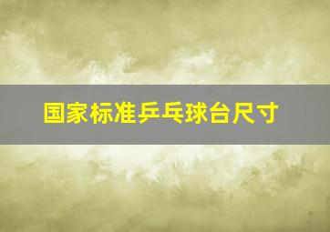 国家标准乒乓球台尺寸