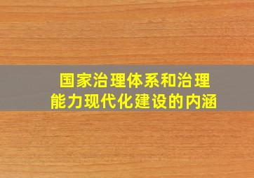 国家治理体系和治理能力现代化建设的内涵