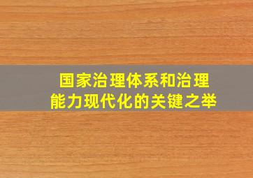 国家治理体系和治理能力现代化的关键之举