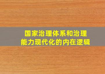 国家治理体系和治理能力现代化的内在逻辑