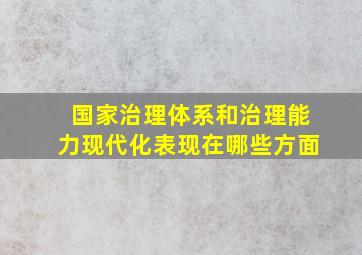 国家治理体系和治理能力现代化表现在哪些方面