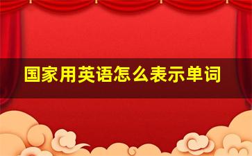 国家用英语怎么表示单词