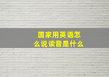 国家用英语怎么说读音是什么