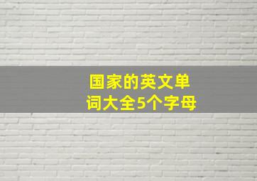 国家的英文单词大全5个字母