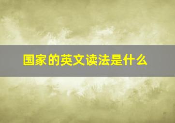 国家的英文读法是什么