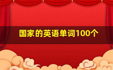 国家的英语单词100个