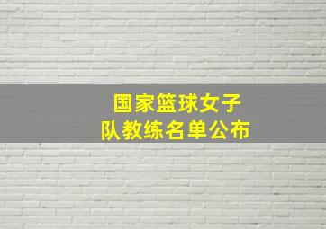 国家篮球女子队教练名单公布