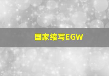 国家缩写EGW