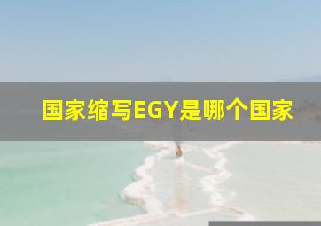 国家缩写EGY是哪个国家