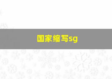 国家缩写sg